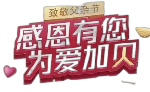 仁和蠔貝鈣“感恩有您，為愛加貝”公益活動——廣東省區致敬父親節品牌宣傳活動